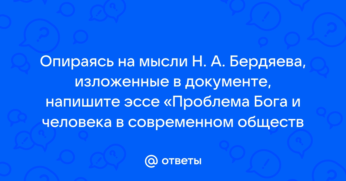 Проблема бога в современном обществе