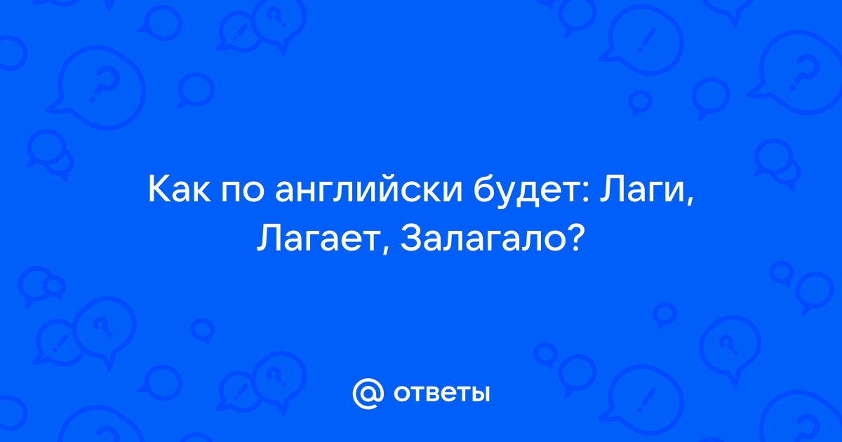 Легаси по английски