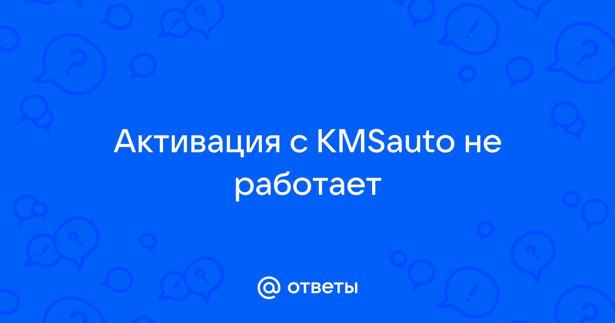 KMS - зло, Или как правильно активировать Windows | Уловка | Дзен