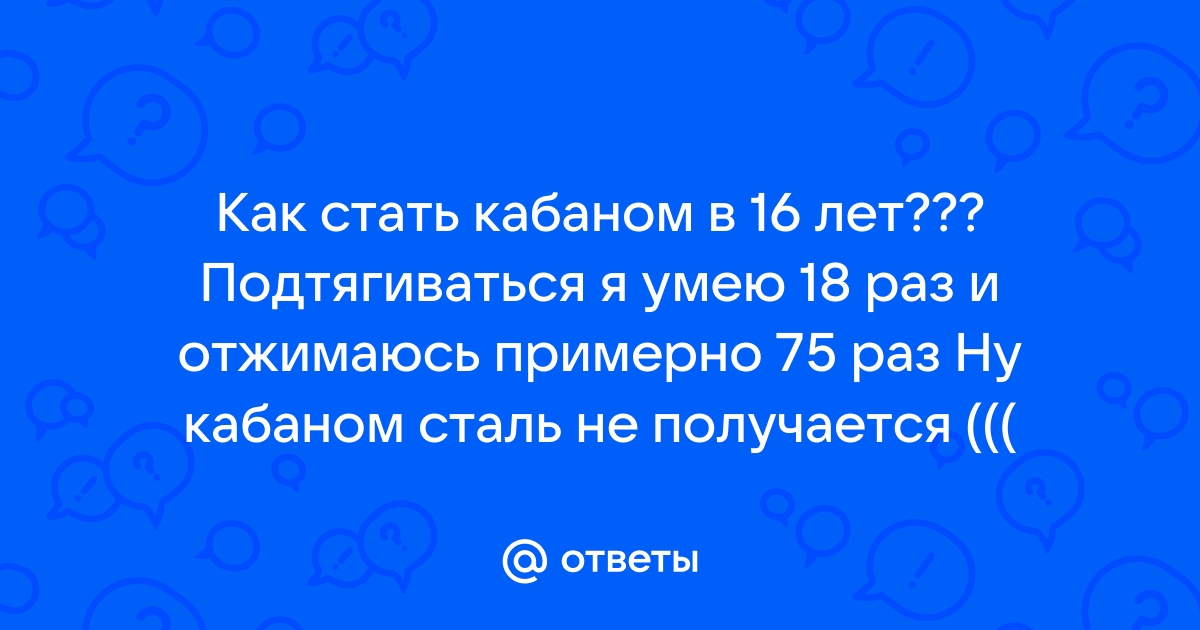 Как стать кабаном в реальной жизни