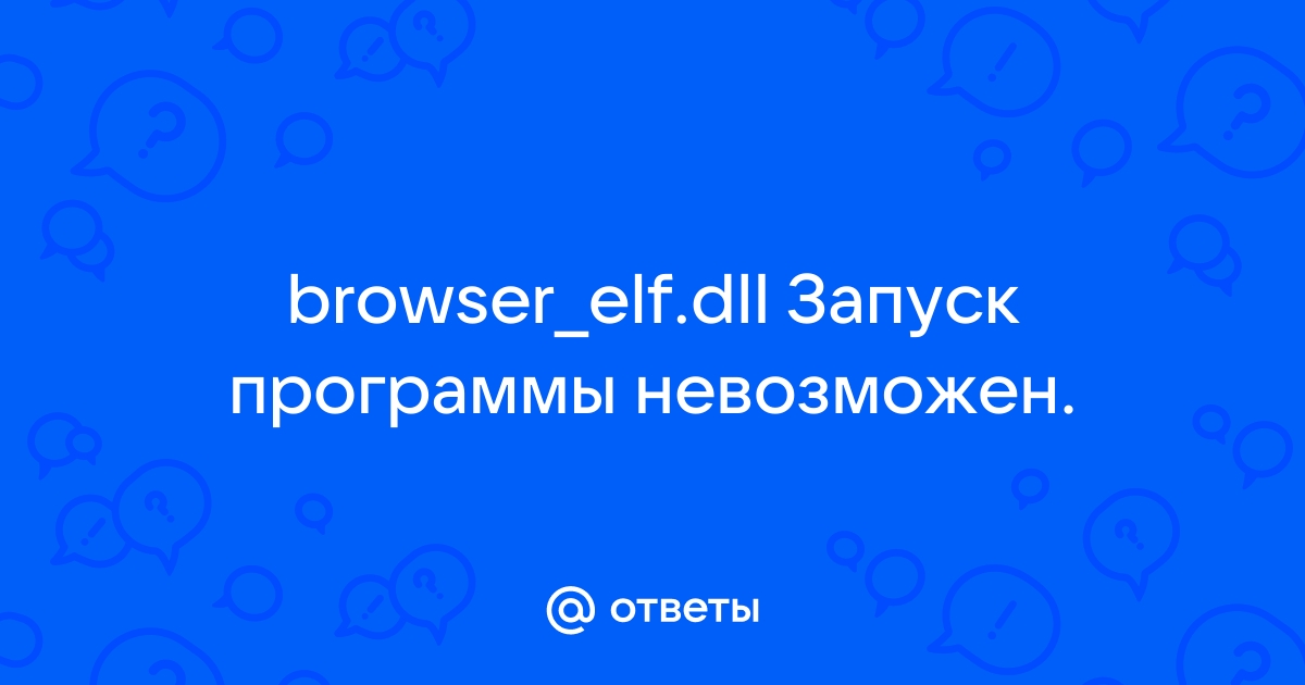 Browser elf dll ошибка