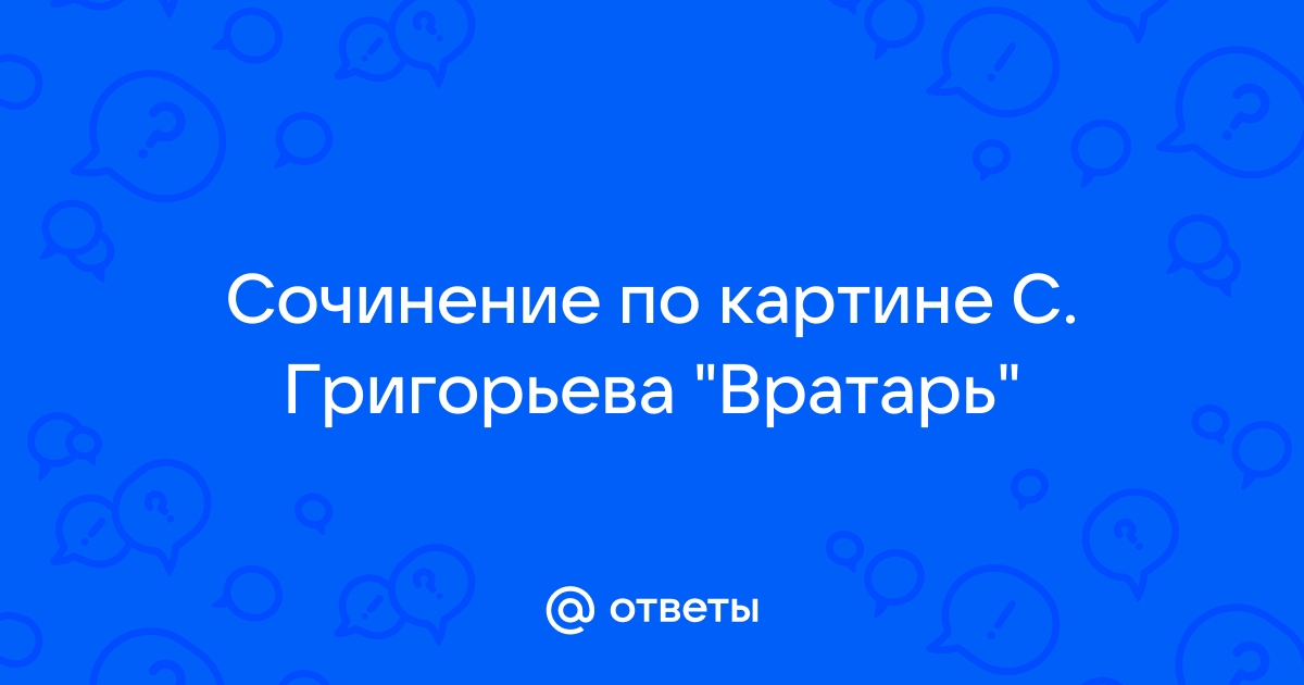 Как завершить сочинение по картине