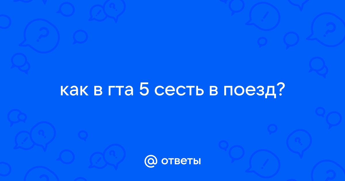 Как сесть в поезд в гта 5