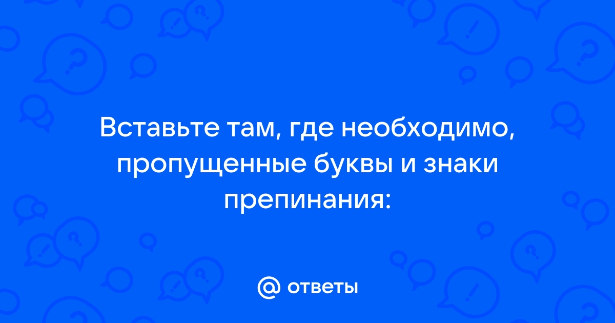 Вставь там