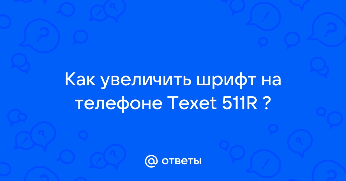 Как увеличить шрифт в телефоне texet