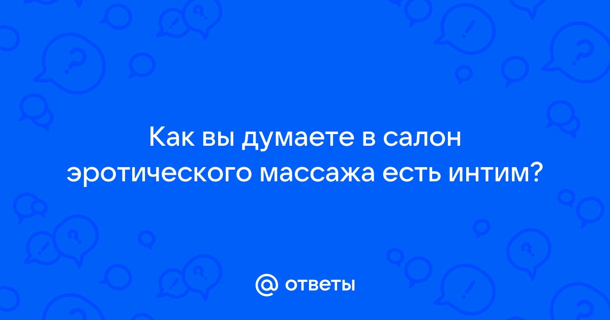 Эротический массаж для пар в Москве - Салон Милый дом