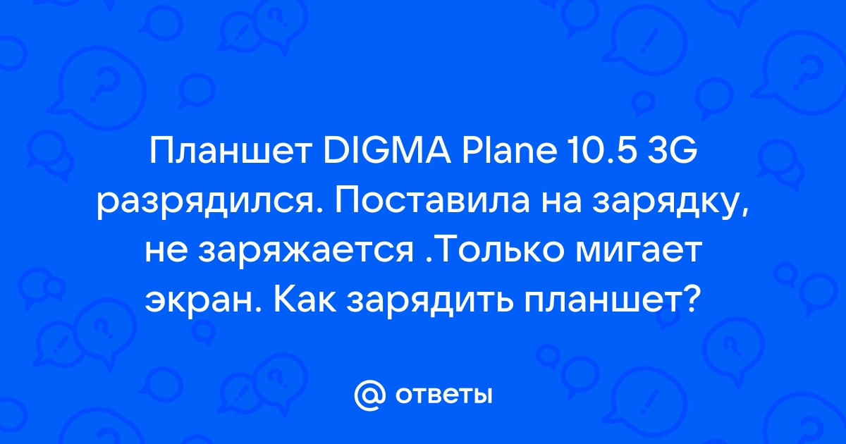 Планшет DIGMA Plane 1551S 4G не включается, не заряжается.