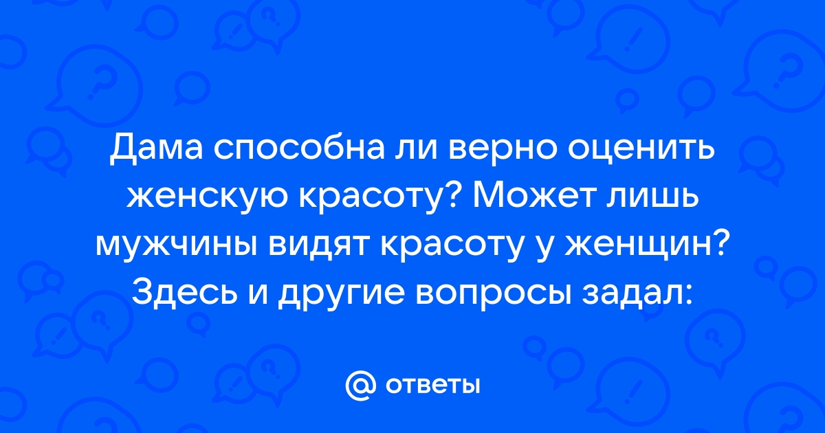 Что такое женская красота и каким мужчинам она важна: исследование мужчин 18+ и 38+ лет