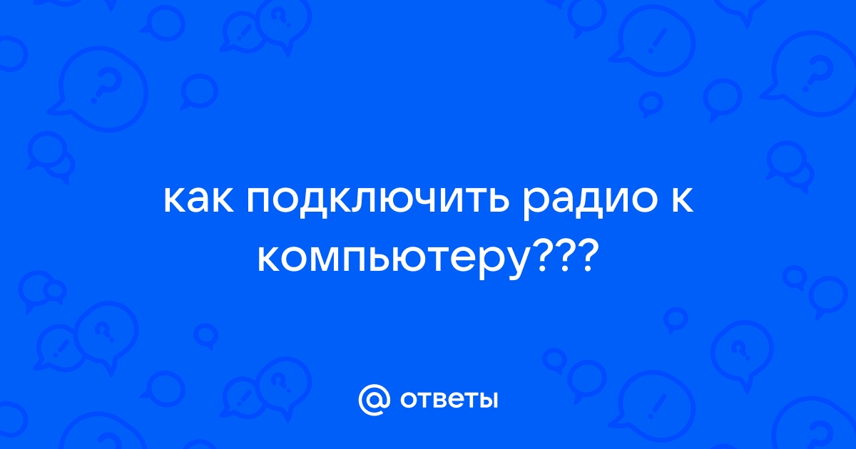 При включении компьютера помехи радио