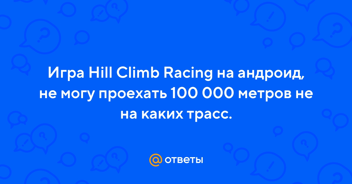 Скачать Hill Climb Racing 2 (MOD, много денег) APK на андроид