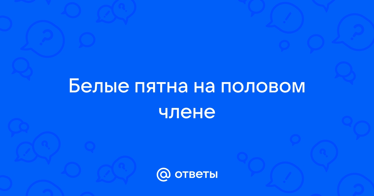 Как лечить белый налет на головке полового члена?