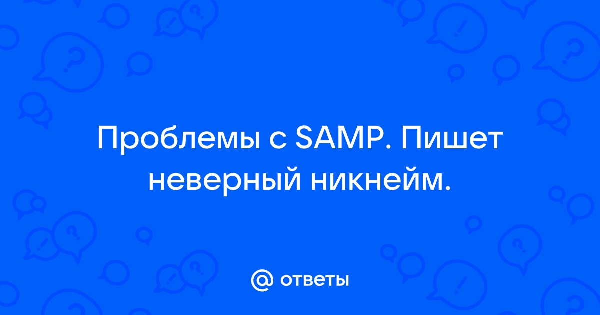 Самп connection rejected unacceptable nickname что делать