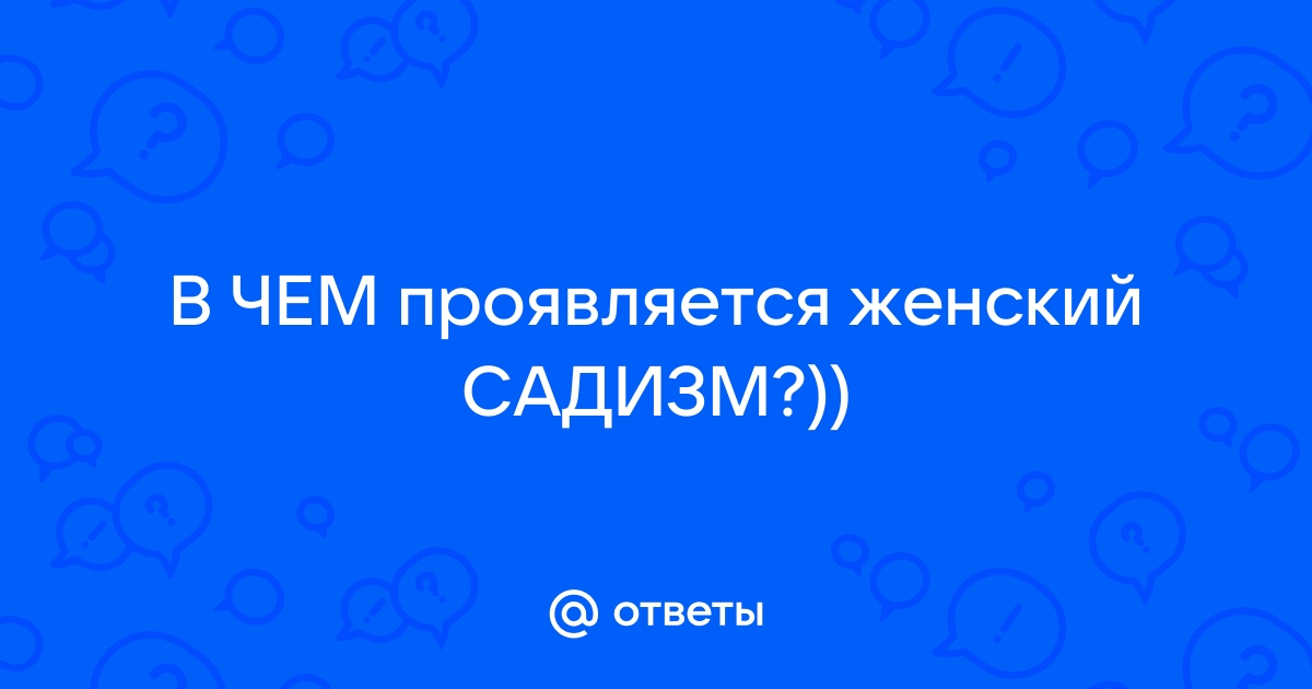 Агрессия и садизм | Журнал Вестник Психологии