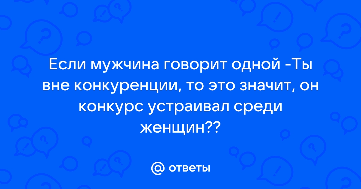 Вне конкуренции это