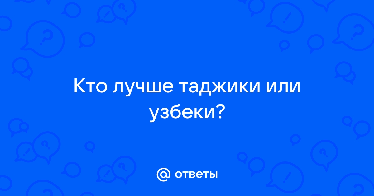 Кто лучше узбеки или таджики