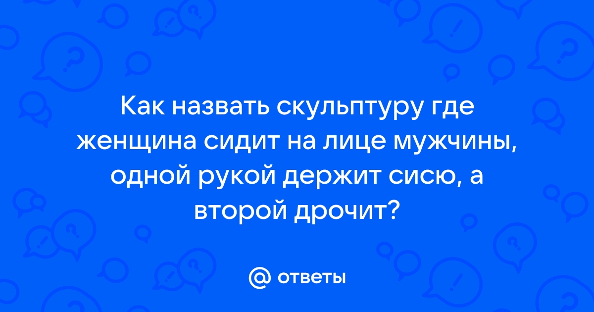 Голые девушки сидят пиздой на лице парней (50 фото)