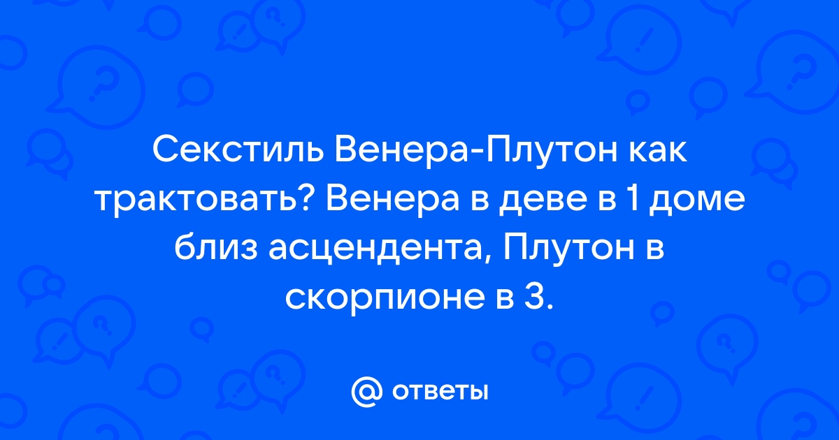 Секстиль Венеры в натальной карте и его значение