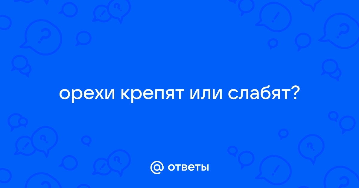 Орехи польза и вред при запоре - Медицинский портал: все о …