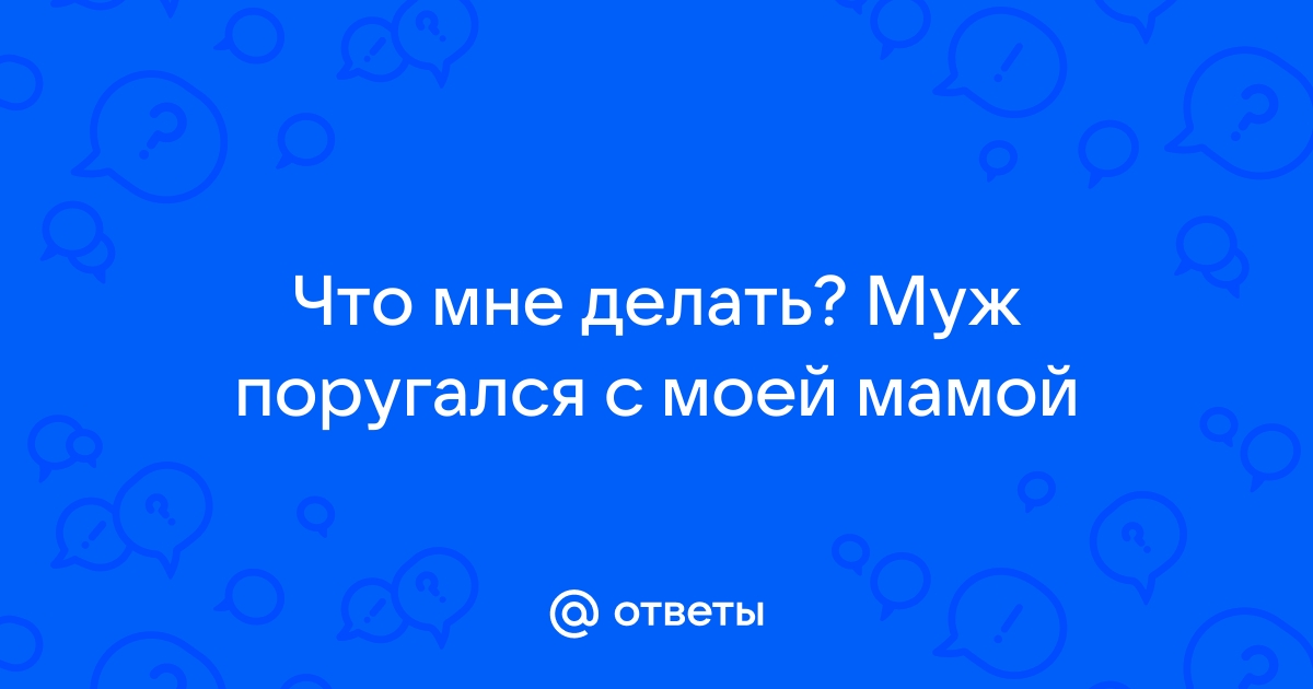 муж и мои родители поругались