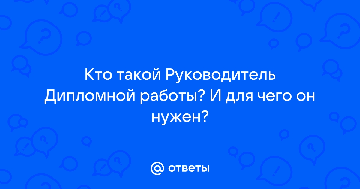 Руководитель дипломного проекта