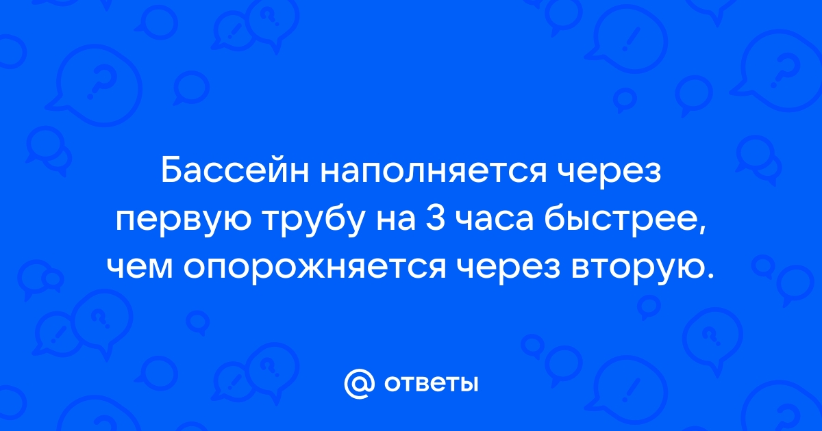 Через первую трубу можно наполнить бассейн на 24 часа быстрее чем через вторую