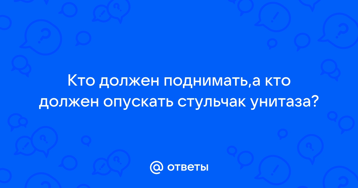 Почему нужно опускать стульчак унитаза