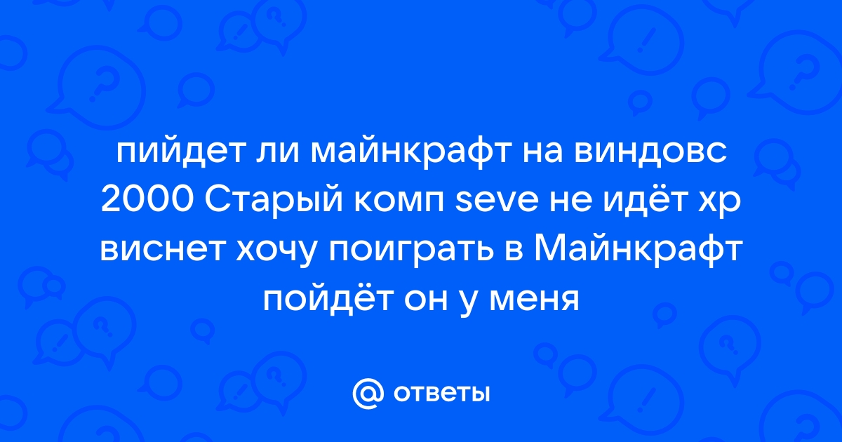 Пойдет ли майнкрафт на windows xp