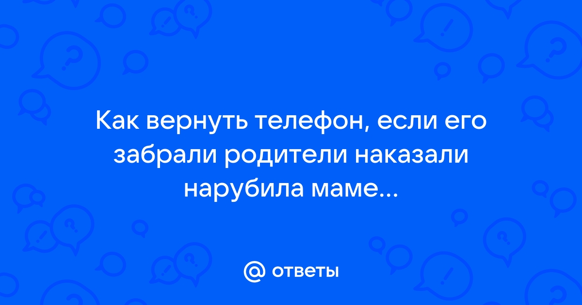 Как вернуть компьютер если его забрали родители