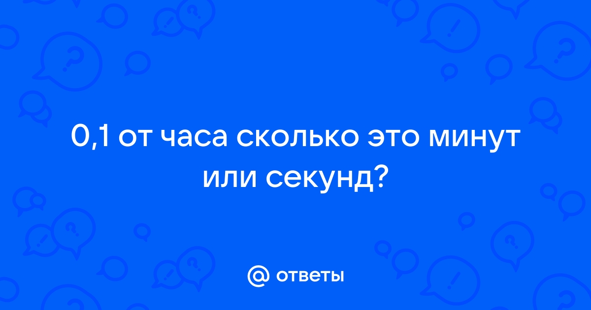 1 3 часть часа сколько минут