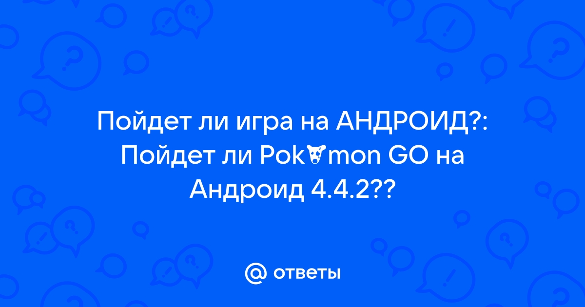 Пойдет ли игра на андроид