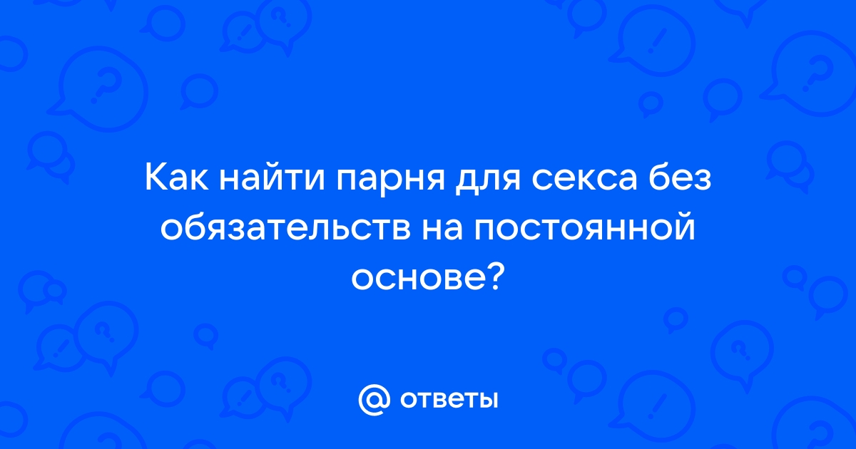 Парень ищет парня для секса: бесплатные интим объявления знакомств на ОгоСекс Украина