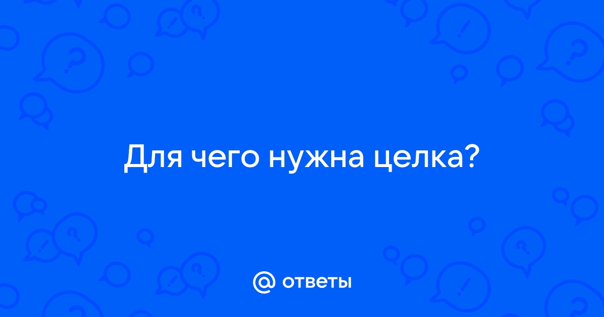 Как продать девственность и не попасть?