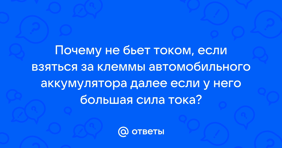 Если взяться за клеммы аккумулятора