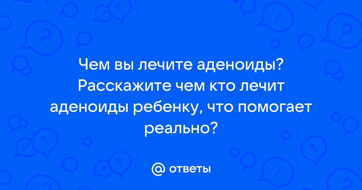 Лечение аденоидов у детей