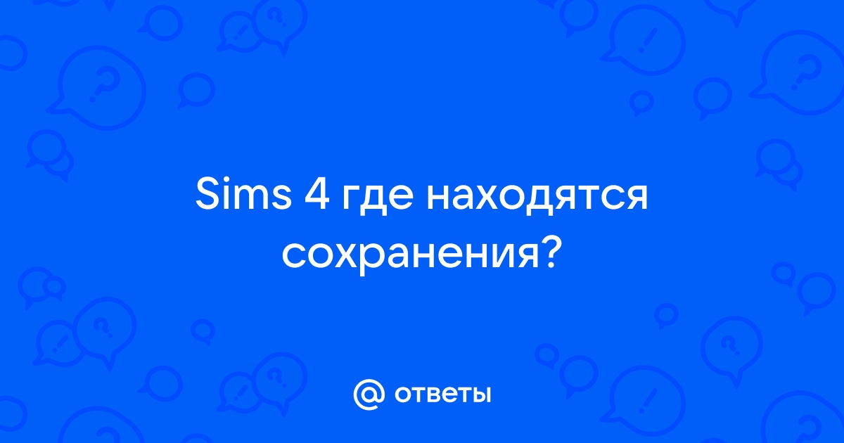 Симс 4 архивное хранилище где найти