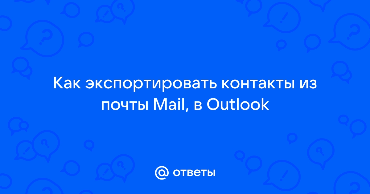 Как экспортировать контакты из яндекс почты в телефон