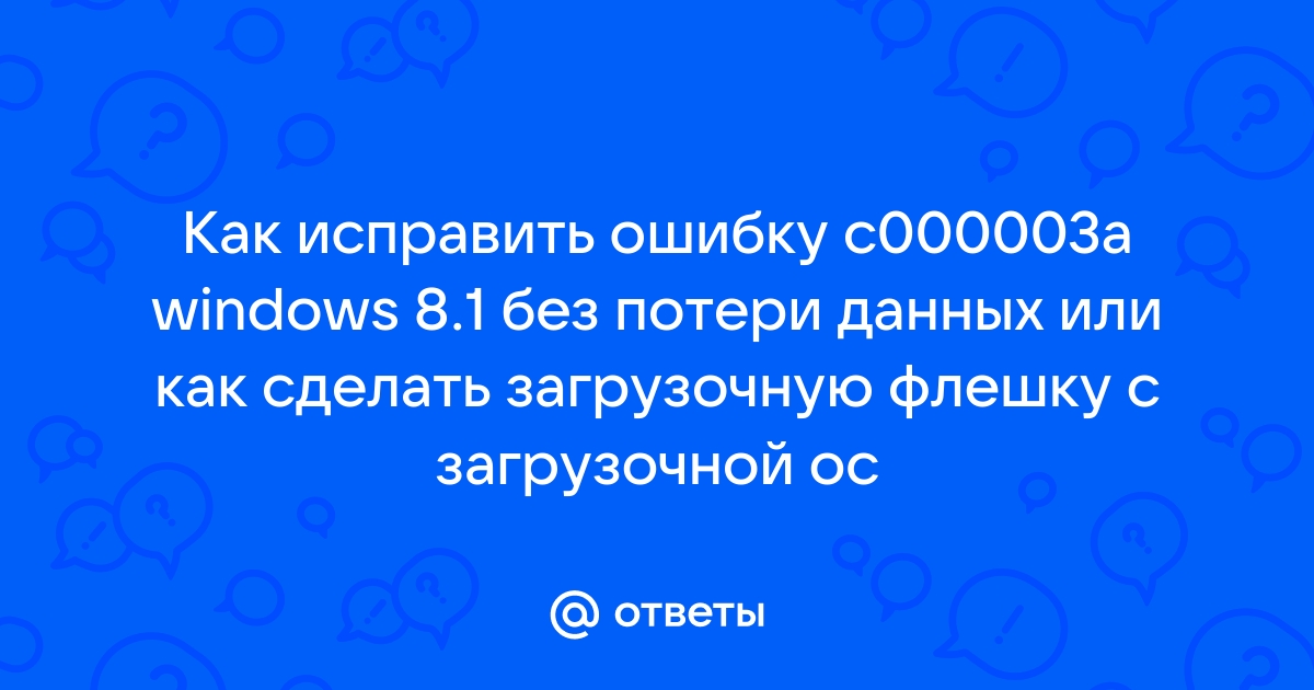 Как записать Windows 8 загрузочную флешку