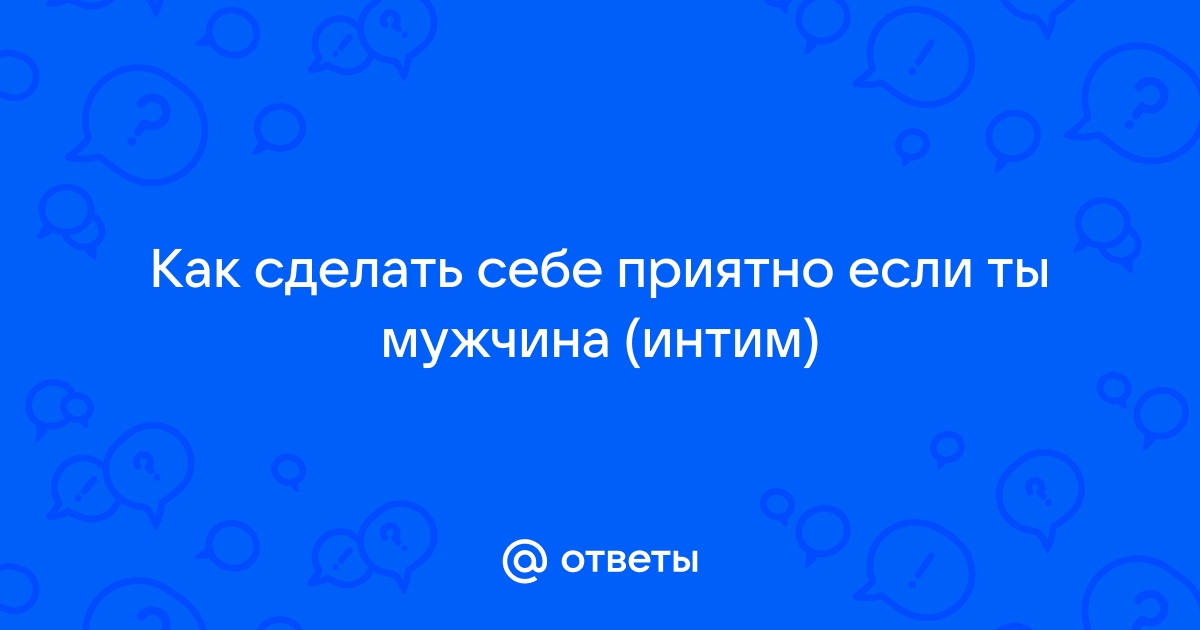 «Мужская точка G» и еще 18 незабываемых способов приласкать член рукой