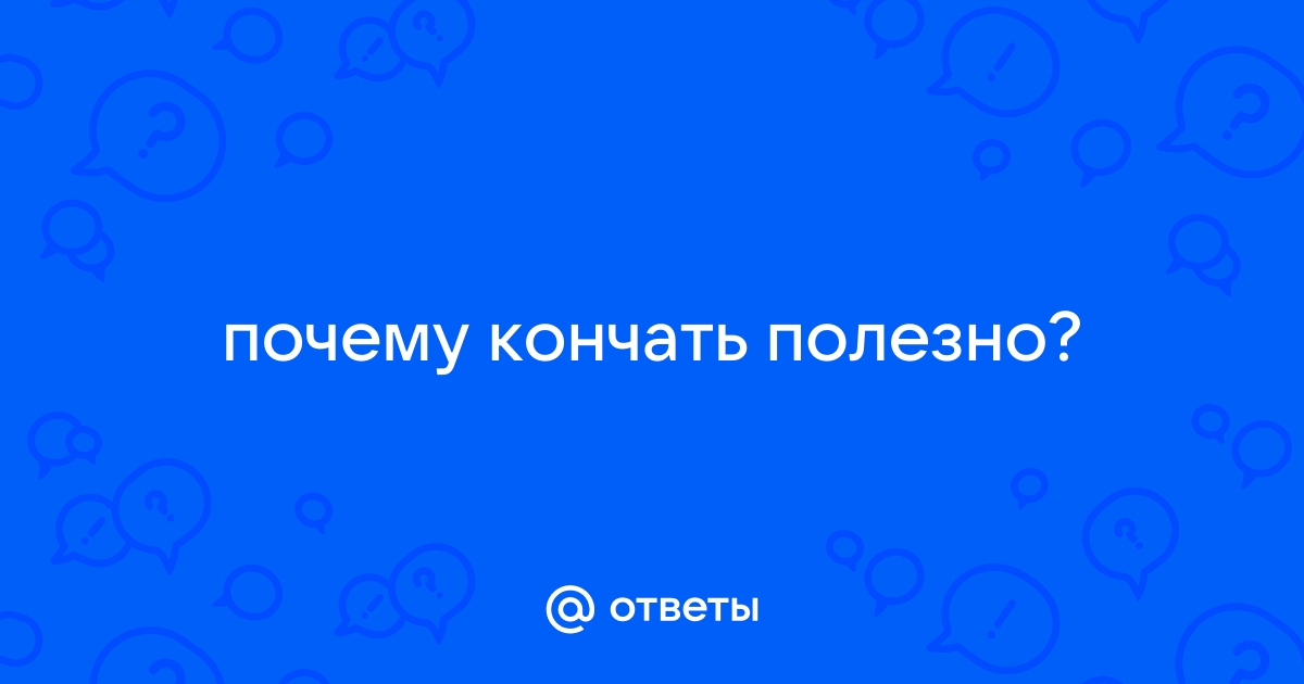 Сексуальное воздержание: вредно или полезно? (Как часто можно заниматься сексом?)