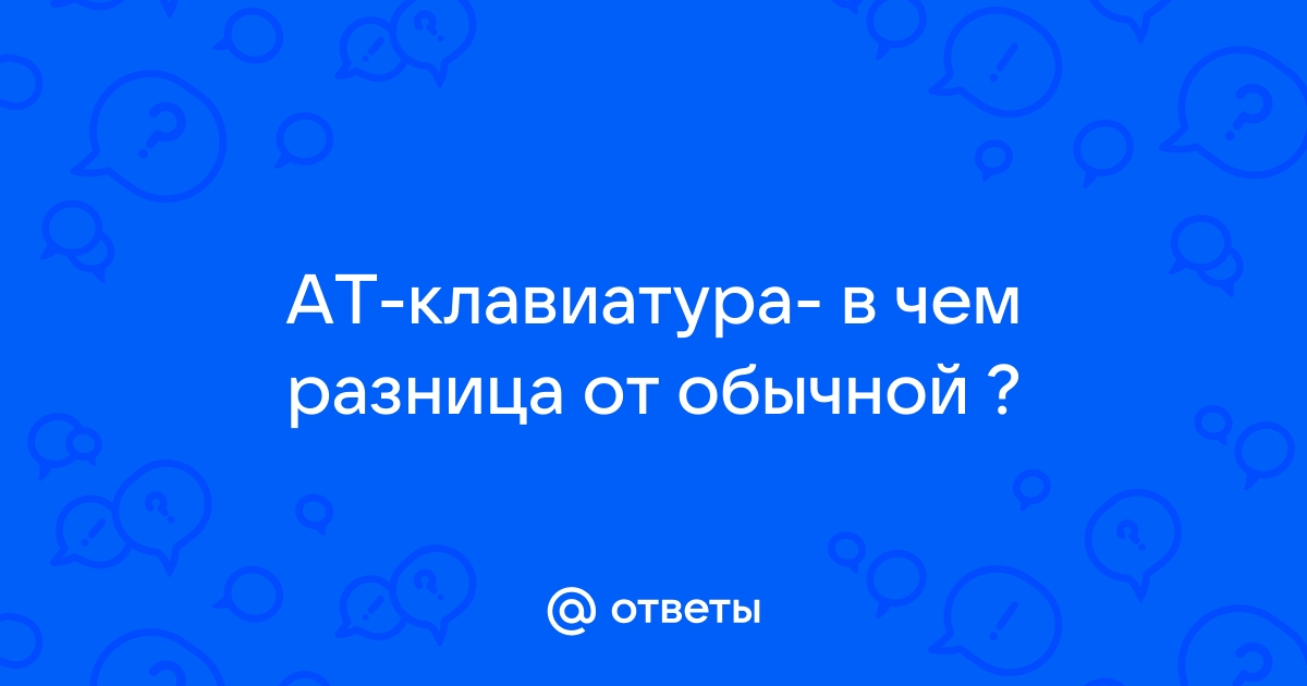 Выберите правильные ответы из предложенных клавиатуры бывают