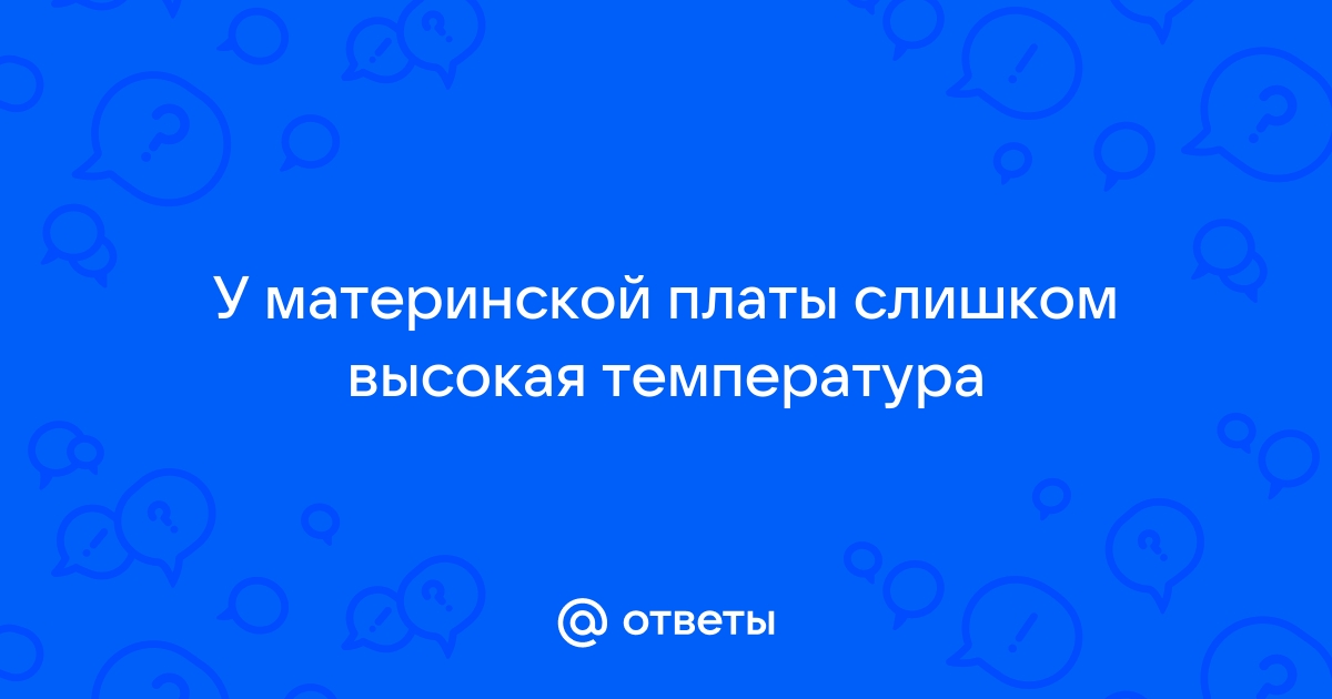 Исправление высокой температуры материнской платы