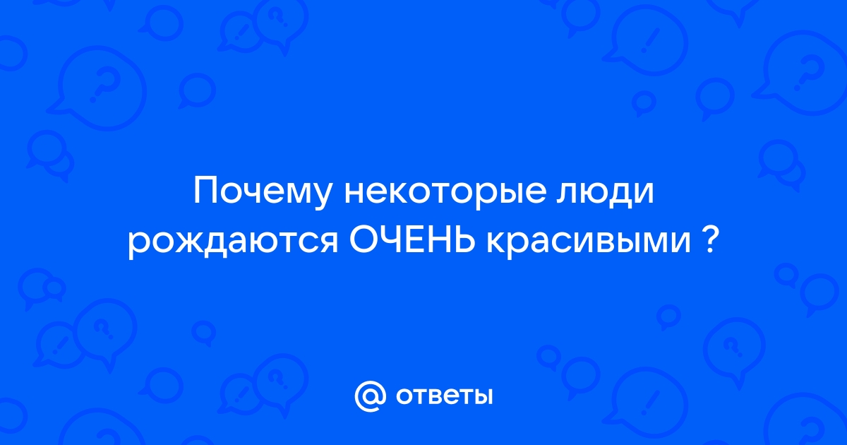 Почему одних людей мы считаем красивыми а других нет