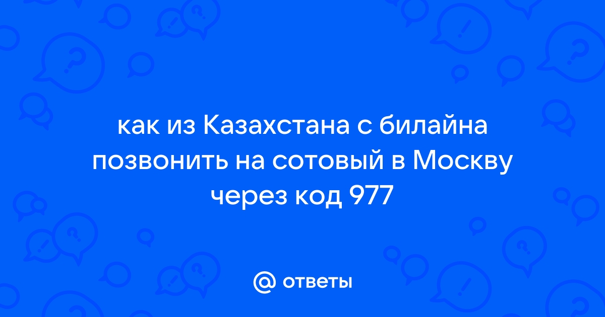 Не могу дозвониться на городской номер с билайна