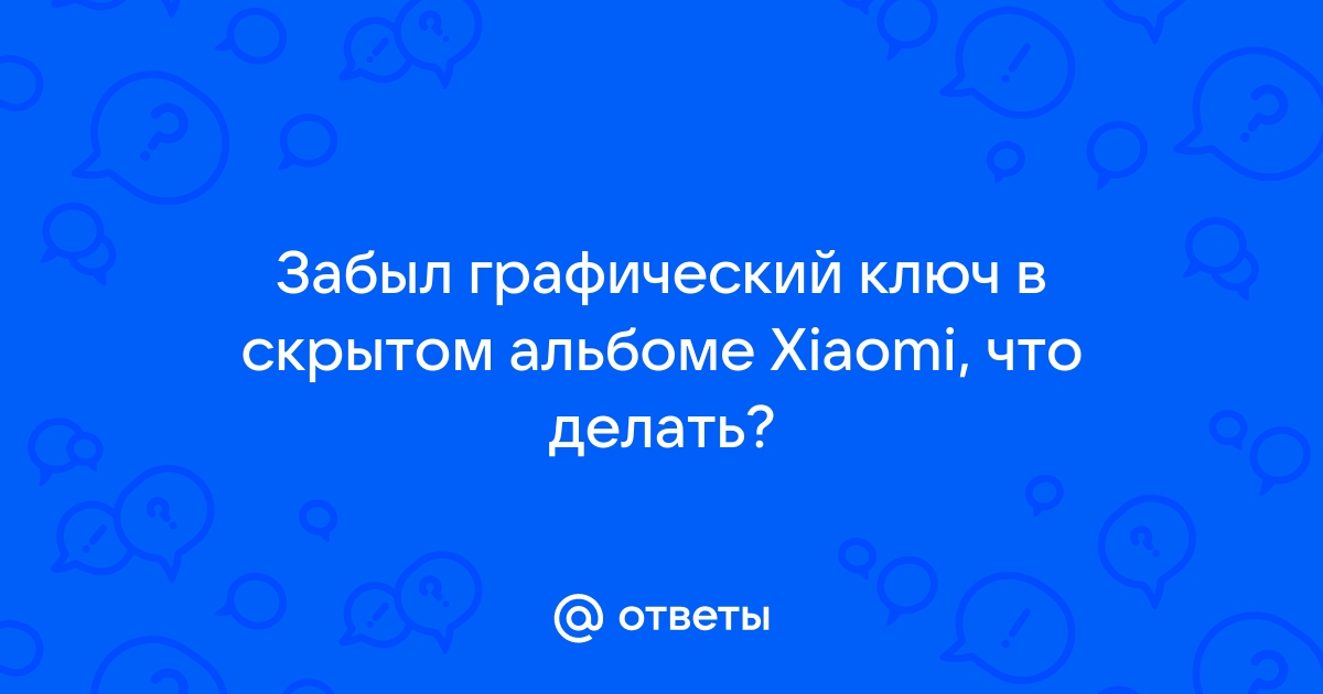 Как разблокировать Xiaomi, если забыл пароль | Сервисный центр FixPoint