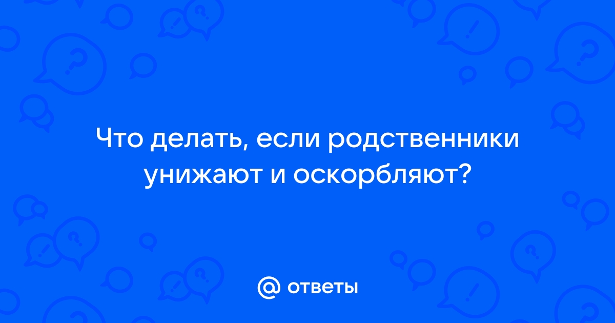 Родственники оскорбляют, потому что я религиозный — вопросы раввину | Иудаизм и евреи на mangobarnaul.ru