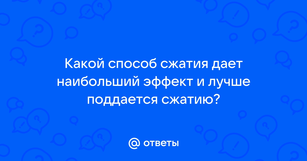 Какой способ сжатия дает наибольший эффект и лучше поддается сжатию в 7 zip