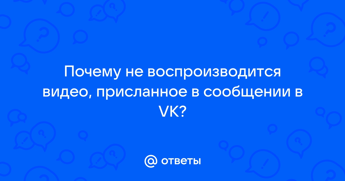 Не воспроизводится видео в ВК: почему не показывает видео в Контакте