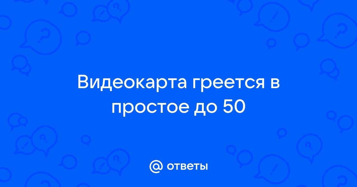 Греется видеокарта: причины и способы снижения нагрева