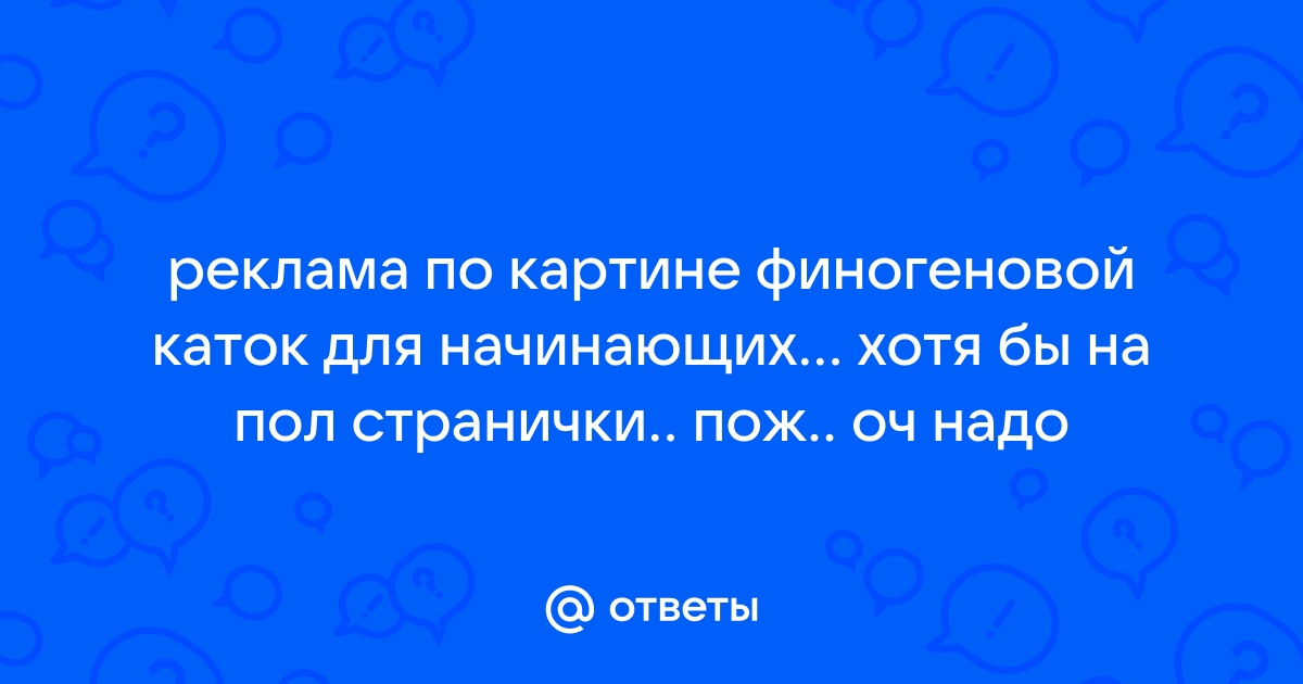 Сочинение реклама по картине каток для начинающих 9 класс