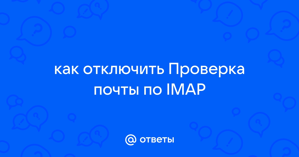 Вход на сервер входящей почты imap ошибка при подключении к серверу outlook